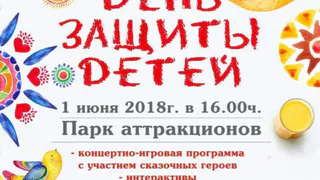 В пятницу, 1 июня, юных нижнекамцев и их родителей приглашают в парк "СемьЯ", сквер Лемаева, парк Тукая и Парк аттракционов