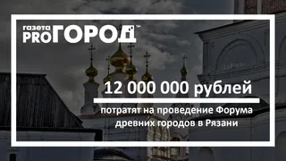 Стало известно, сколько средств планируют потратить на проведение Форума древних городов