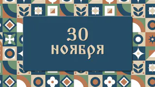Тепло или морозно 30 ноября: по приметам на Григория Зимоуказателя определяем погоду на ближайшие месяцы