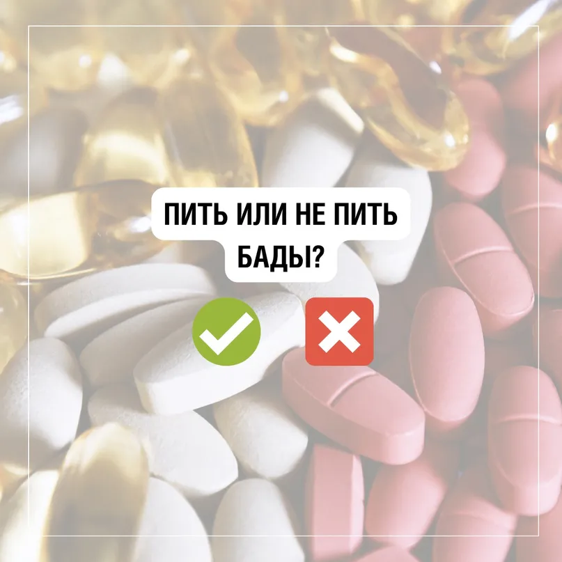 Пить или не пить БАДы?