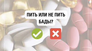Пить или не пить БАДы?