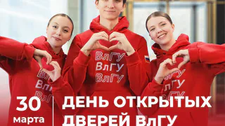 Уже завтра в ВлГУ состоится День открытых дверей