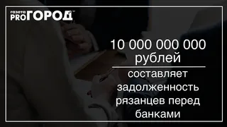 Цифра дня: сколько рязанцы должны банкам за услуги по кредитам