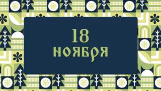 Помните об этом в Ионов день, чтобы не совершить роковую ошибку: народные приметы на 18 ноября, что можно и нельзя делать