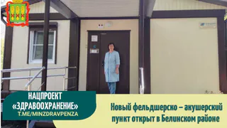 В Белинском районе Пензы открыли новый модульный фельдшерско-акушерский пункт