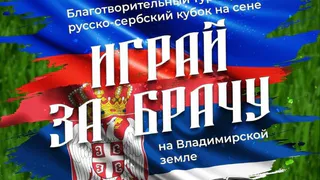 Впервые! Владимирская область встретит кубок по футболу на сене