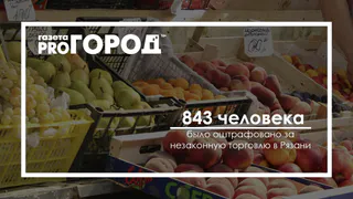 В Рязани оштрафовали более 800 человек за незаконную торговлю