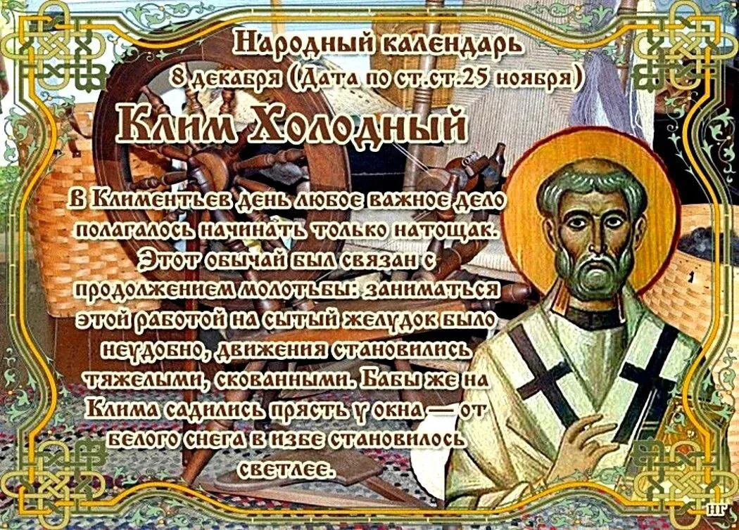 8 декабря православная церковь вспоминает папу Римского Климента I, одного из апостолов от семидесяти