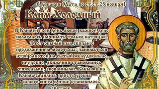 8 декабря православная церковь вспоминает папу Римского Климента I, одного из апостолов от семидесяти