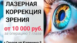ЛАЗЕРНАЯ КОРРЕКЦИЯ ЗРЕНИЯ в г.Глазове