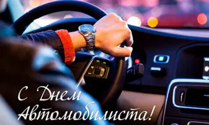 «Именно вы, профессионалы, задаёте тон культуре вождения»: поздравление А.А.Авдеева с Днём автомобилиста в России