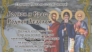 23 ноября православная церковь вспоминает апостолов от семидесяти Ераста и Родиона