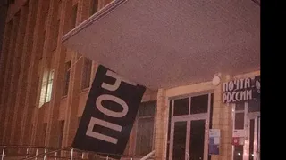 Ночью со здания "Почты России" упала вывеска