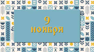 Не делайте этого в День Нестора Летописца, если не хотите ослепнуть и потерять все деньги: народные приметы на 9 ноября, что можно и нельзя делать