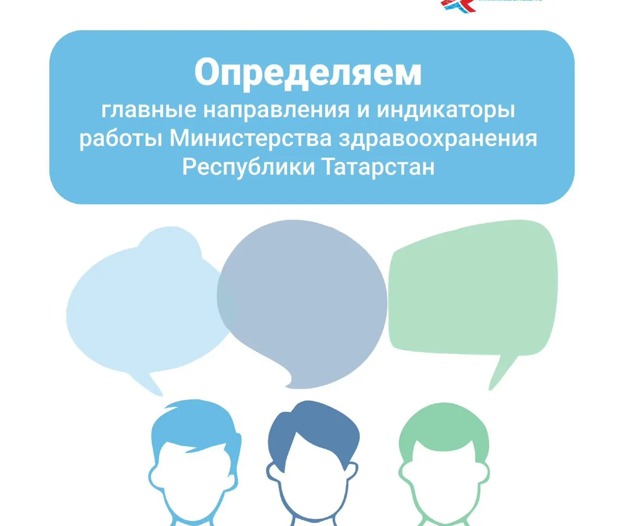 Татарстанцы голосуют за приоритетные направления работы Министерства здравоохранения на 2023 год