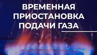 Во Владимире отключат газ на улицах Василисина и Нижней Дуброве