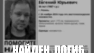 Пропавшего в Рязани 36-летнего мужчину нашли мертвым
