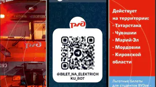 Теперь в Чувашии можно покупать билеты на пригородные поезда с помощью чат-бота