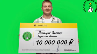 В Рязанской области продавец-консультант выиграл в лотерее 10 млн рублей