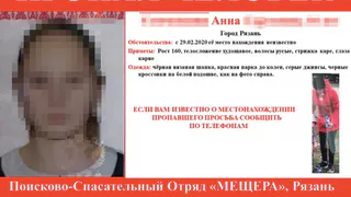 Пропал человек: поисково-спасательный отряд «Мещера» Рязань просит помощи в поиске пропавшей девочки