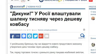 Давку за колбасой в Брянске в провокационных целях использовали украинские СМИ