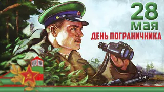 Россия отмечает праздник защитников границ