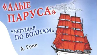 Нижнекамцам по-новому представят «Алые паруса» Александра Грина