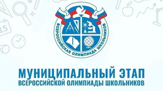 Во Владимирской области стартует муниципальный этап Всероссийской олимпиады школьников