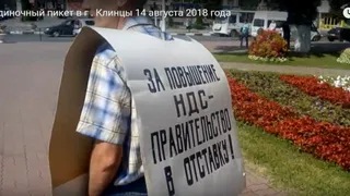 В Клинцах прошел пикет против повышения пенсионного возраста и НДС