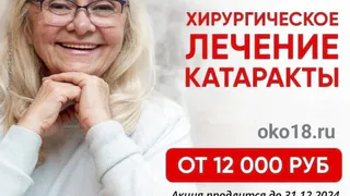 В Центре зрения "ОКО" хирургическое лечение КАТАРАКТЫ от 12 000 руб.