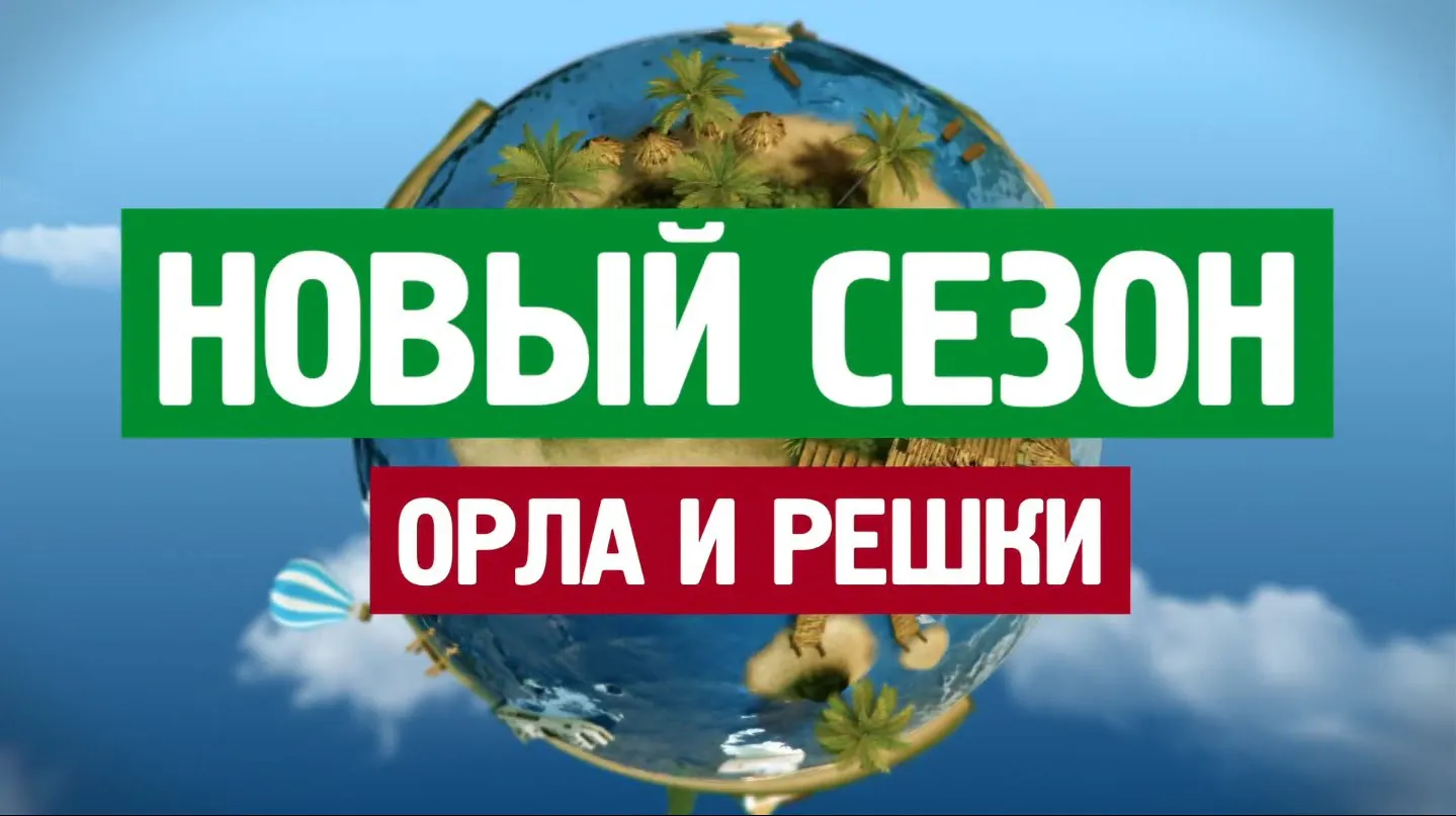 Ведущие «Орла и решки» приедут в Нижнекамск?