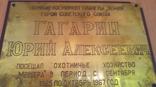 В охотхозяйстве "Мещера" помнят, как у них охотился Юрий Гагарин