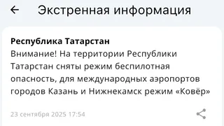 МЧС: В Татарстане режим беспилотной опасности снят, аэропорты открыты