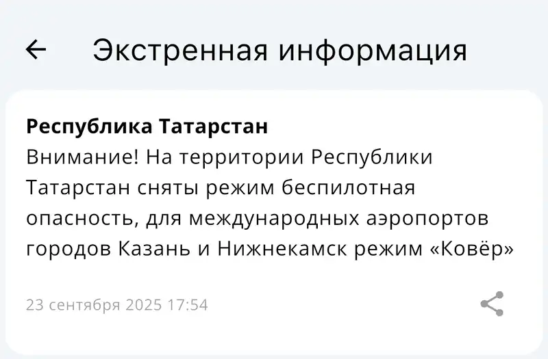 МЧС: В Татарстане режим беспилотной опасности снят, аэропорты открыты