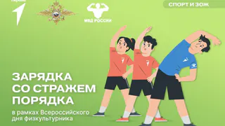 Во Владимире пройдет «Зарядка со стражем порядка»