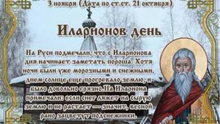 3 ноября - Иларионов день