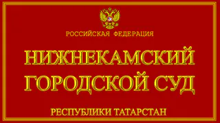 Новый судья Нижнекамска