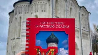 Проект «Москва + Владимирская область. Путешествие в русскую сказку» удостоен премии «Маршрут года»
