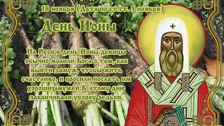18 ноября православная церковь вспоминает святителя Иона 