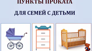 Во Владимирской области с 1 июля откроются пункты проката вещей для новорождённых