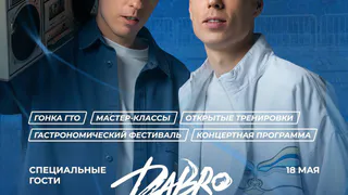 Группа Dabro выступит 18 мая в Рязани на закрытии фестиваля ГТО