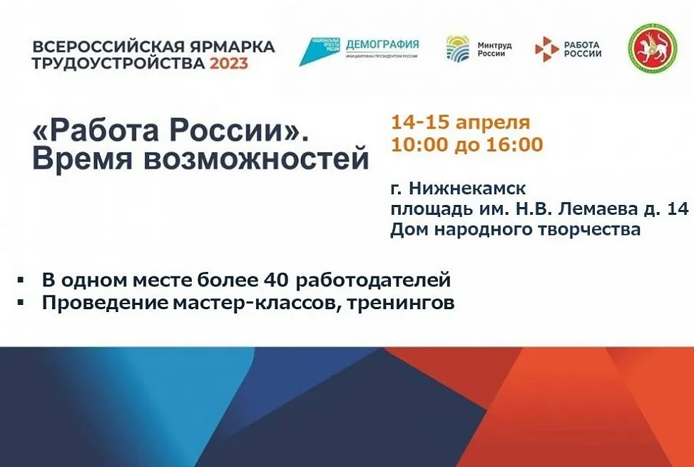 В Нижнекамске состоится Всероссийская ярмарка трудоустройства