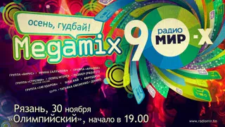 MEGAMIX 90-х – 12 популярных звезд зажгут в Рязани