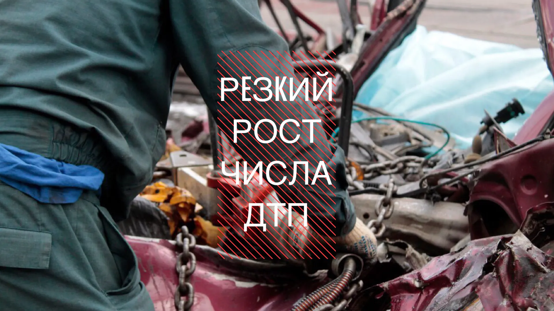 Пугающая статистика ДТП за первую неделю августа