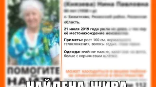 Волонтёры Liza Alert нашли пропавшую пенсионерку