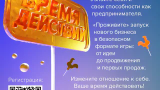 “Время действий”: Центр Бизнеса Рязанской области запускает онлайн-игру