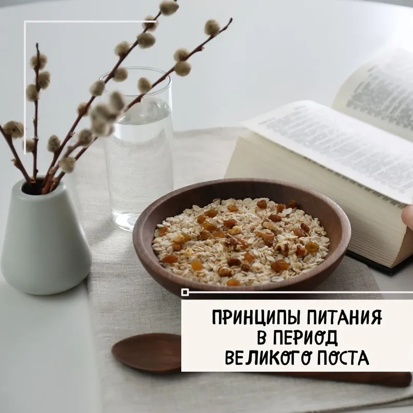 Великий пост: принципы питания