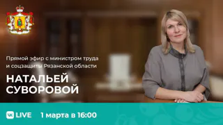 1 марта министр труда и соцзащиты населения Рязанской области ответит на вопросы жителей