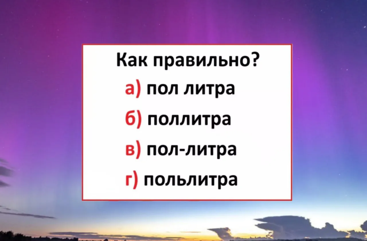 Кто ошибётся — прогулял все уроки русского: какой вариант написания — единственно верный?