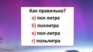 Кто ошибётся — прогулял все уроки русского: какой вариант написания — единственно верный?